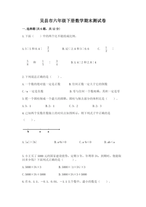 吴县市六年级下册数学期末测试卷有完整答案.docx