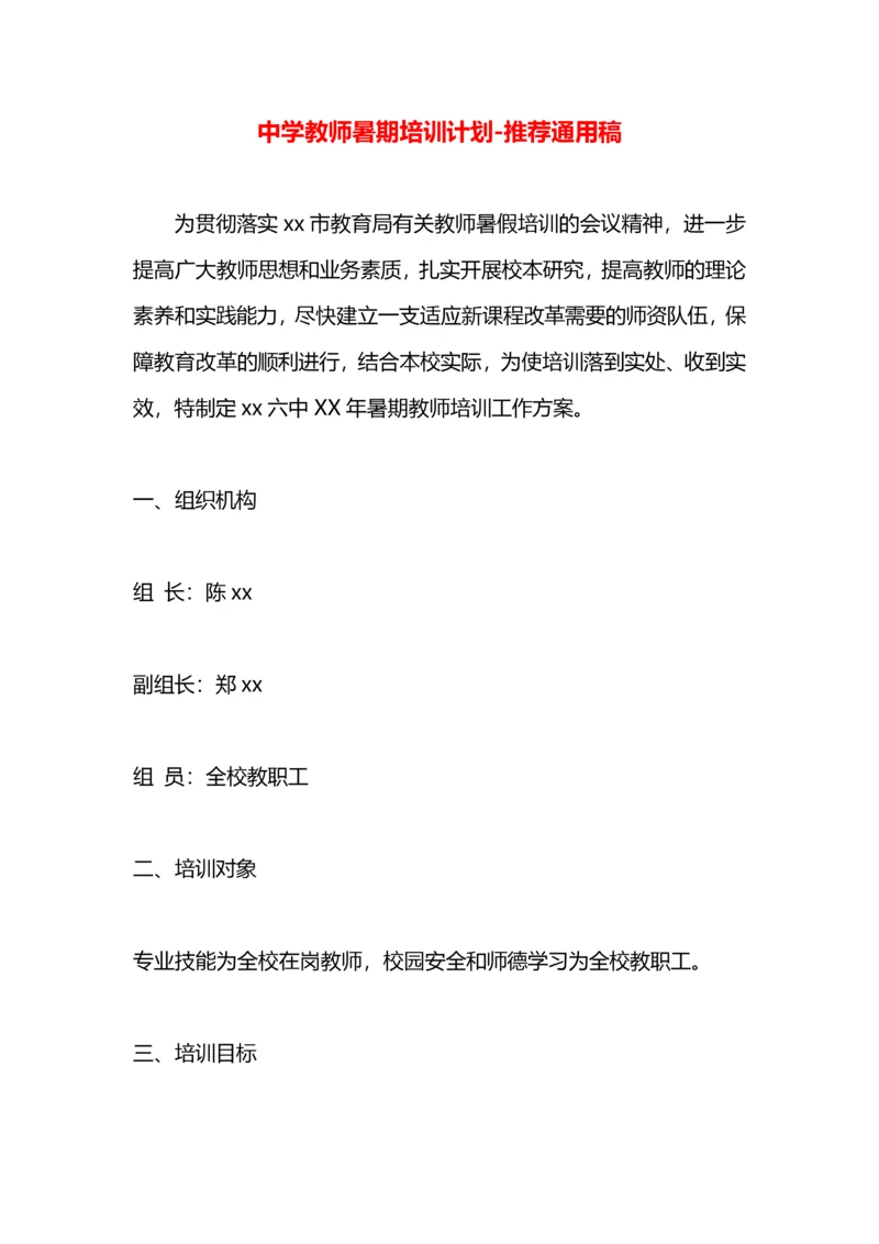 中学教师暑期培训计划.docx