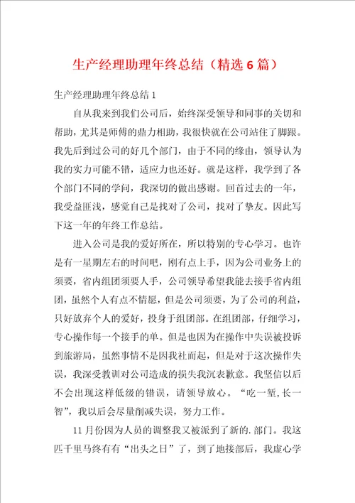 生产经理助理年终总结精选6篇