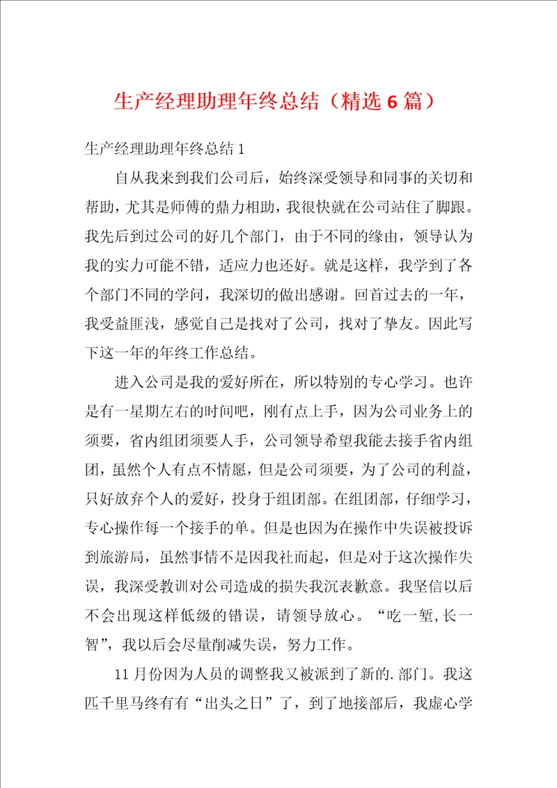 生产经理助理年终总结精选6篇
