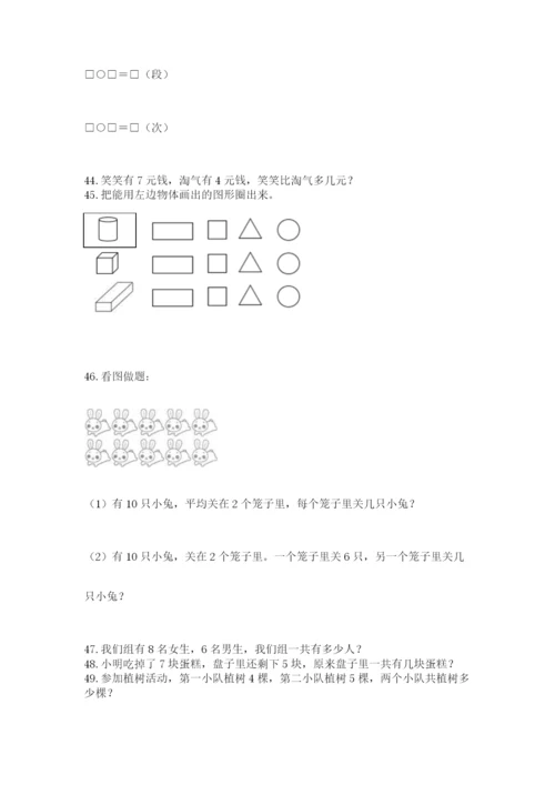 一年级上册数学解决问题50道（综合题）.docx