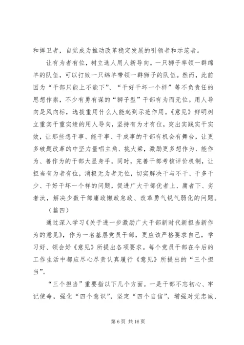 学习激励广大干部新时代新担当新作为的意见心得体会（10篇）.docx