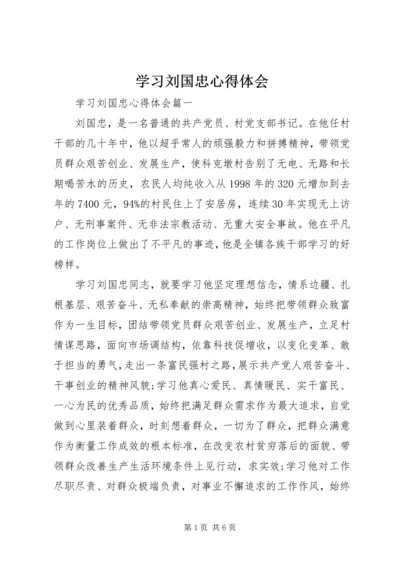 学习刘国忠心得体会.docx