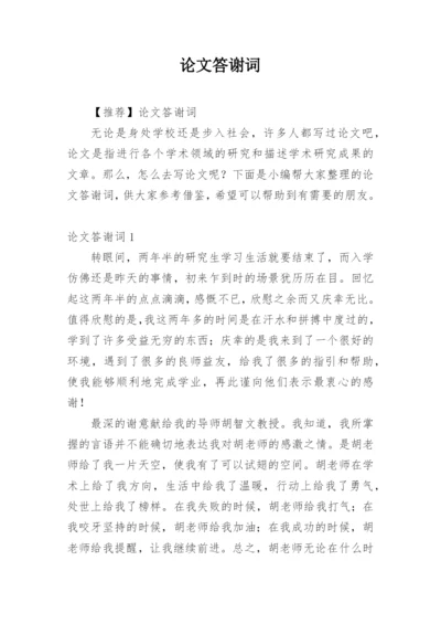 论文答谢词【编辑最新精选】.docx