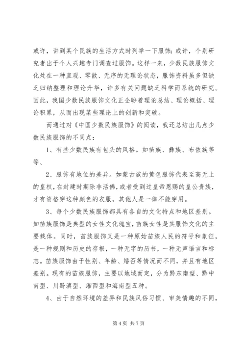 少数民族服饰调研报告 (4).docx