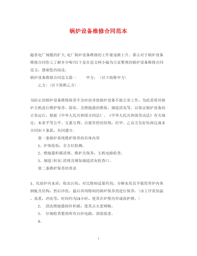 2022年锅炉设备维修合同范本.docx