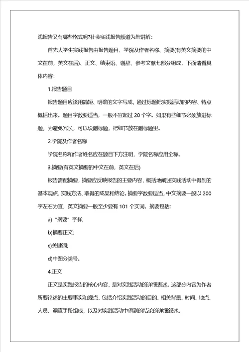 实用的社会实践报告模板锦集8篇