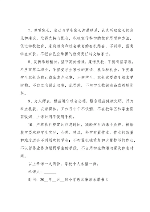 小学教师廉洁承诺书