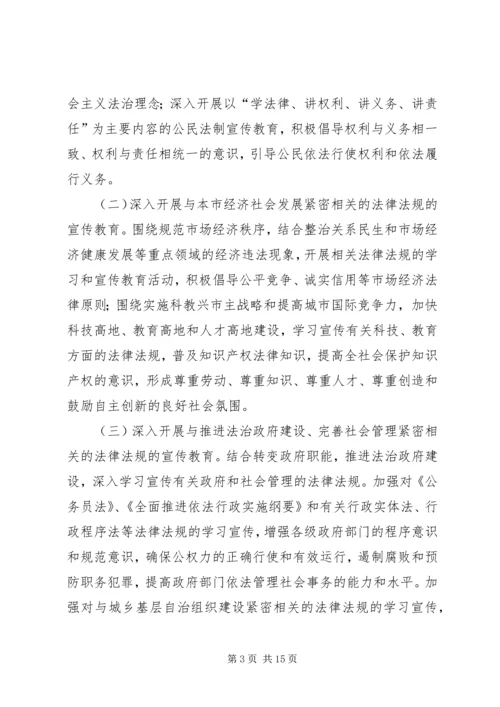 市委宣传部市司法局五五普法五年规划 (3).docx