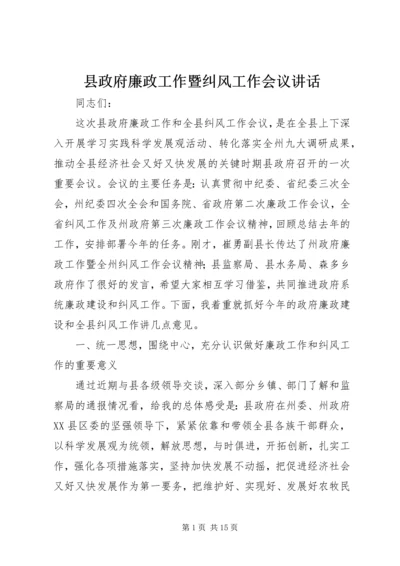 县政府廉政工作暨纠风工作会议讲话 (3).docx