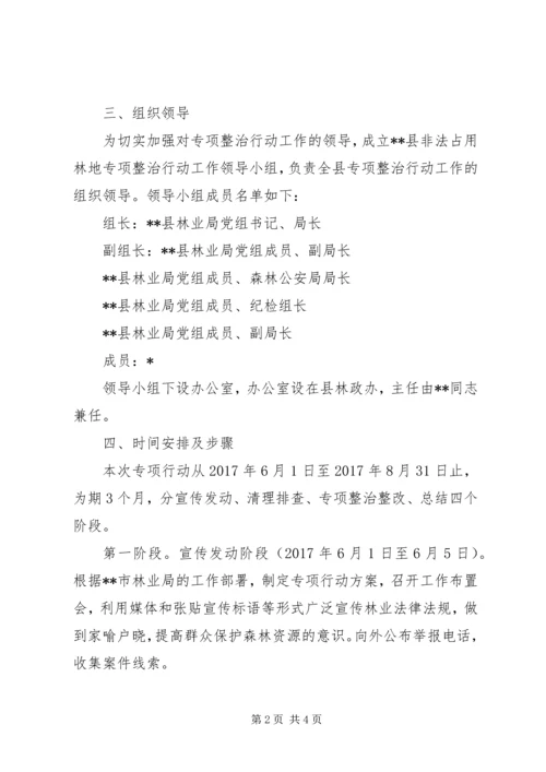 非法占用林地专项整治行动工作方案.docx