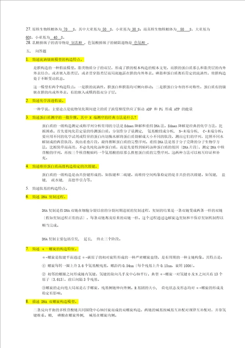 生化期末习题及答案