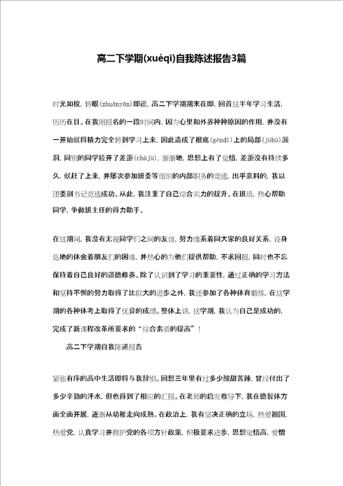 高二下学期自我陈述报告3篇