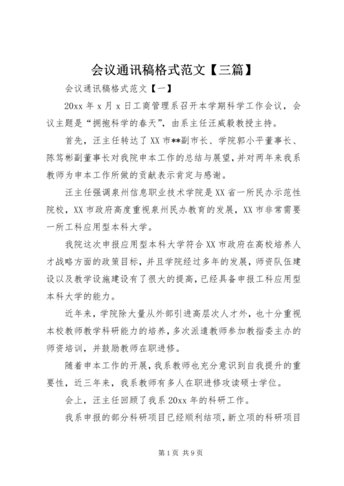 会议通讯稿格式范文【三篇】.docx