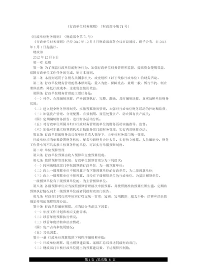 《行政单位财务规则》(财政部令第71号).docx