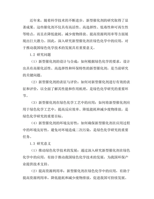 新型催化剂在绿色化学中的应用研究