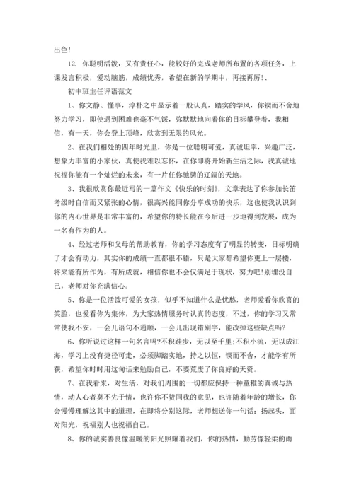 初中班主任评语简短大全.docx