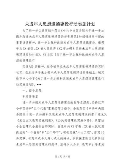 未成年人思想道德建设行动实施计划 (5).docx