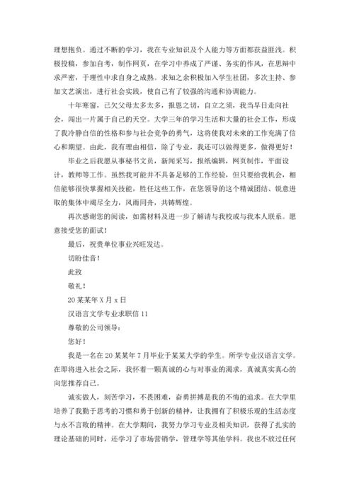 汉语言文学专业求职信13篇.docx