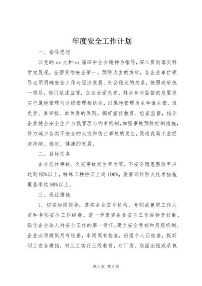 年度安全工作计划_1.docx