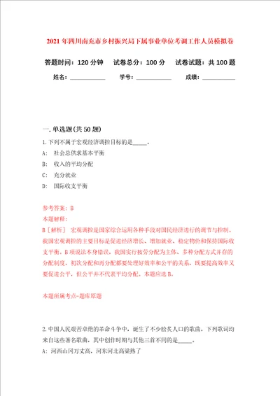 2021年四川南充市乡村振兴局下属事业单位考调工作人员押题训练卷第4次