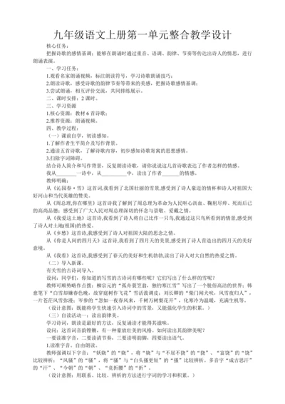 九年级语文上册第一单元整合教学设计