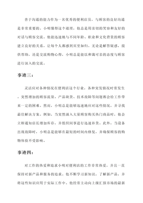 优秀便利店员事迹