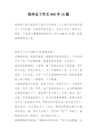 我学会了作文600字10篇.docx