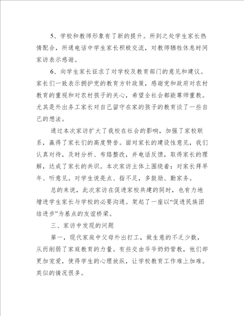 小学家访活动总结合集活动总结范文