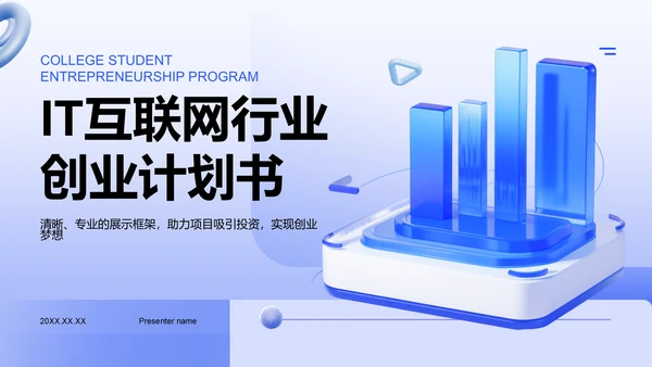 蓝色3D风创业计划书展示模板PPT模板