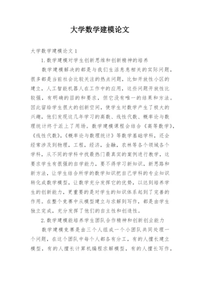 大学数学建模论文.docx