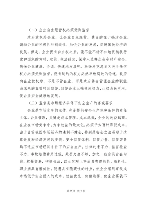 企业的安全生产关键在监督 (3).docx