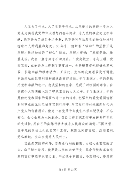 学习王继才先进事迹有感15篇.docx
