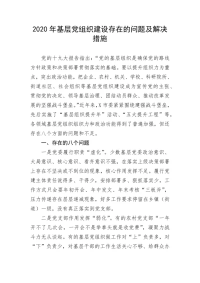 【组织党建】基层党组织建设存在的问题及解决措施.docx