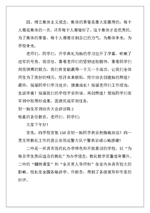 2022年初一新生军训动员大会讲话稿