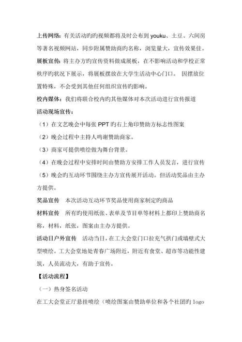 社团节开幕式赞助策划完成.docx