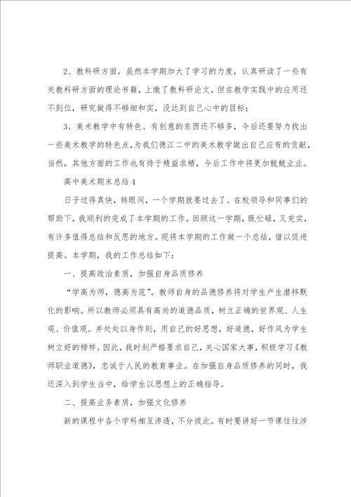 高中美术期末总结