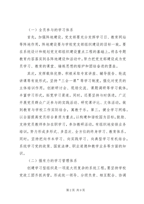 学习型党组织建设的实践研究 (3).docx