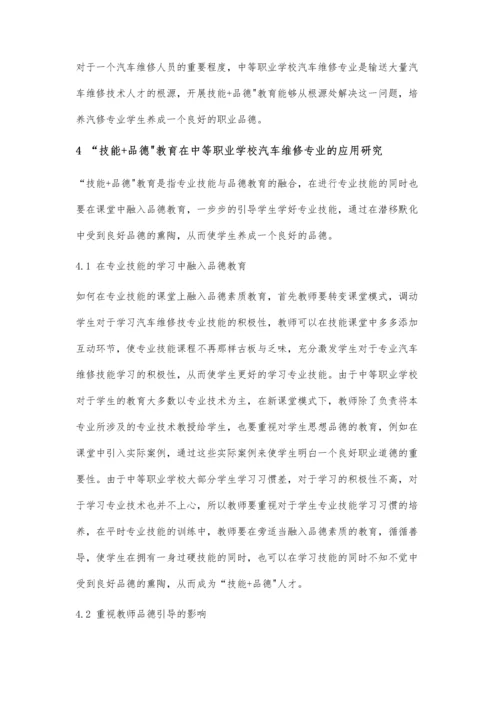 中职汽修专业教学中技能+品德教育研究.docx