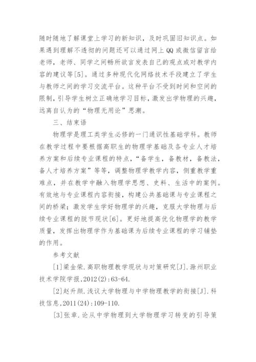 高职生物理学教学现状与对策论文.docx