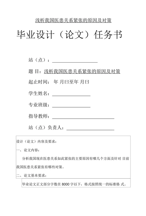 浅析我国医患关系紧张的原因及对策