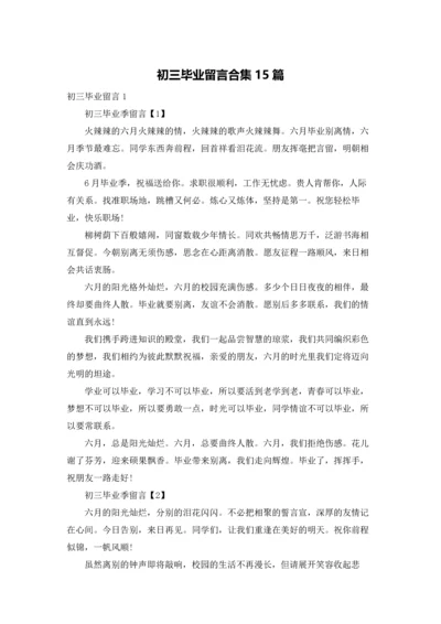 初三毕业留言合集15篇.docx