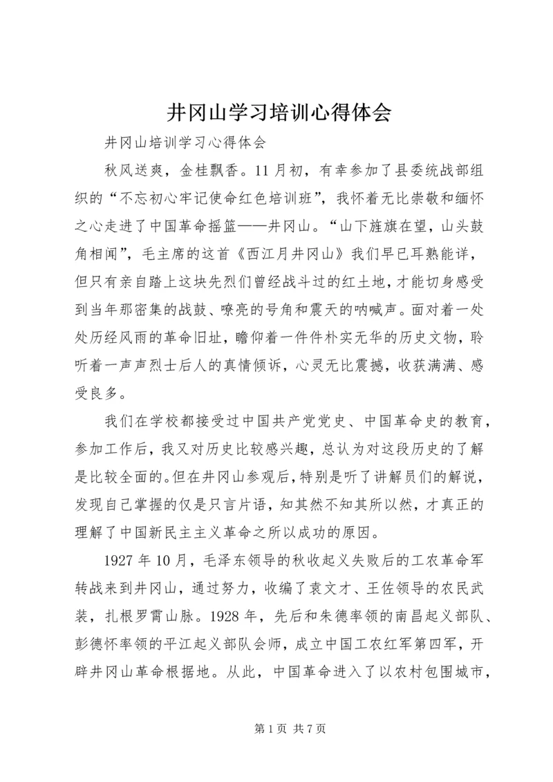 井冈山学习培训心得体会_3.docx