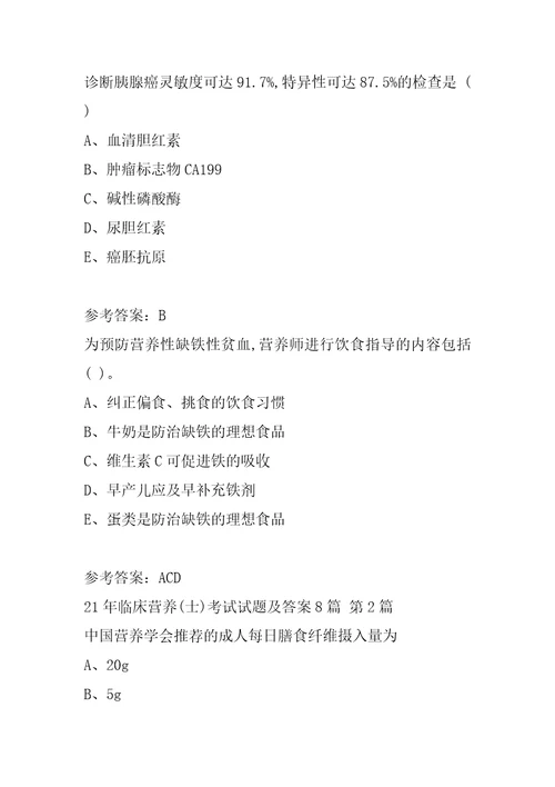 21年临床营养士考试试题及答案8篇