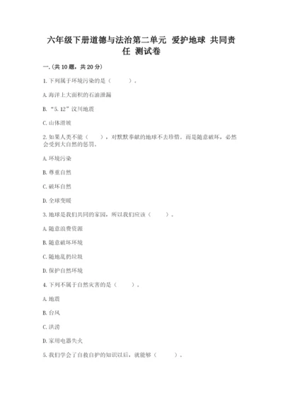 六年级下册道德与法治第二单元 爱护地球 共同责任 测试卷及参考答案【精练】.docx