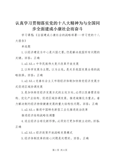 认真学习贯彻落实党的十八大精神为与全国同步全面建成小康社会而奋斗 (4).docx