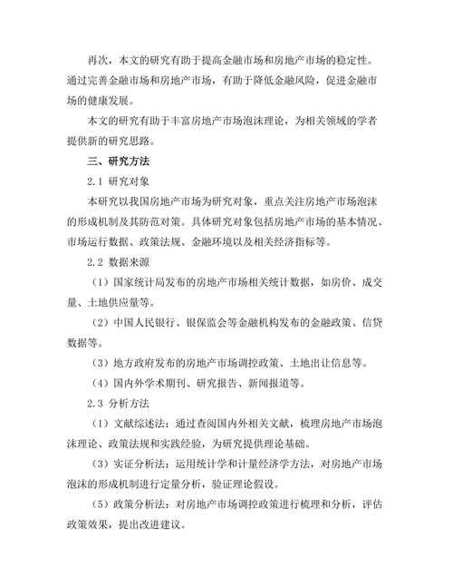 房地产市场泡沫的形成机制与防范对策