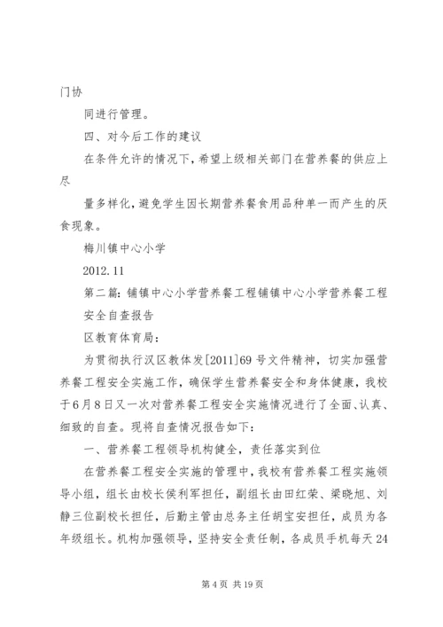 梅川镇中心小学营养餐工作汇报材料(20XX年0805).docx