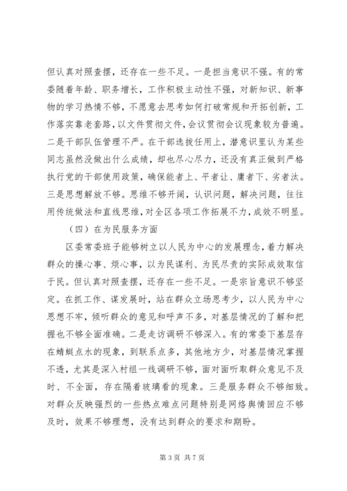 党委班子民主生活会对照检查情况汇报.docx