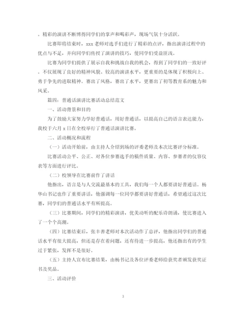 精编之普通话演讲比赛活动总结范文.docx